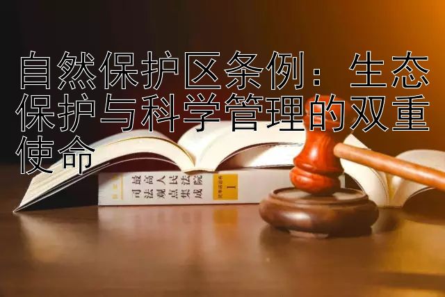 自然保护区条例：生态保护与科学管理的双重使命