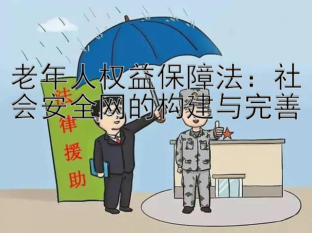 老年人权益保障法：社会安全网的构建与完善