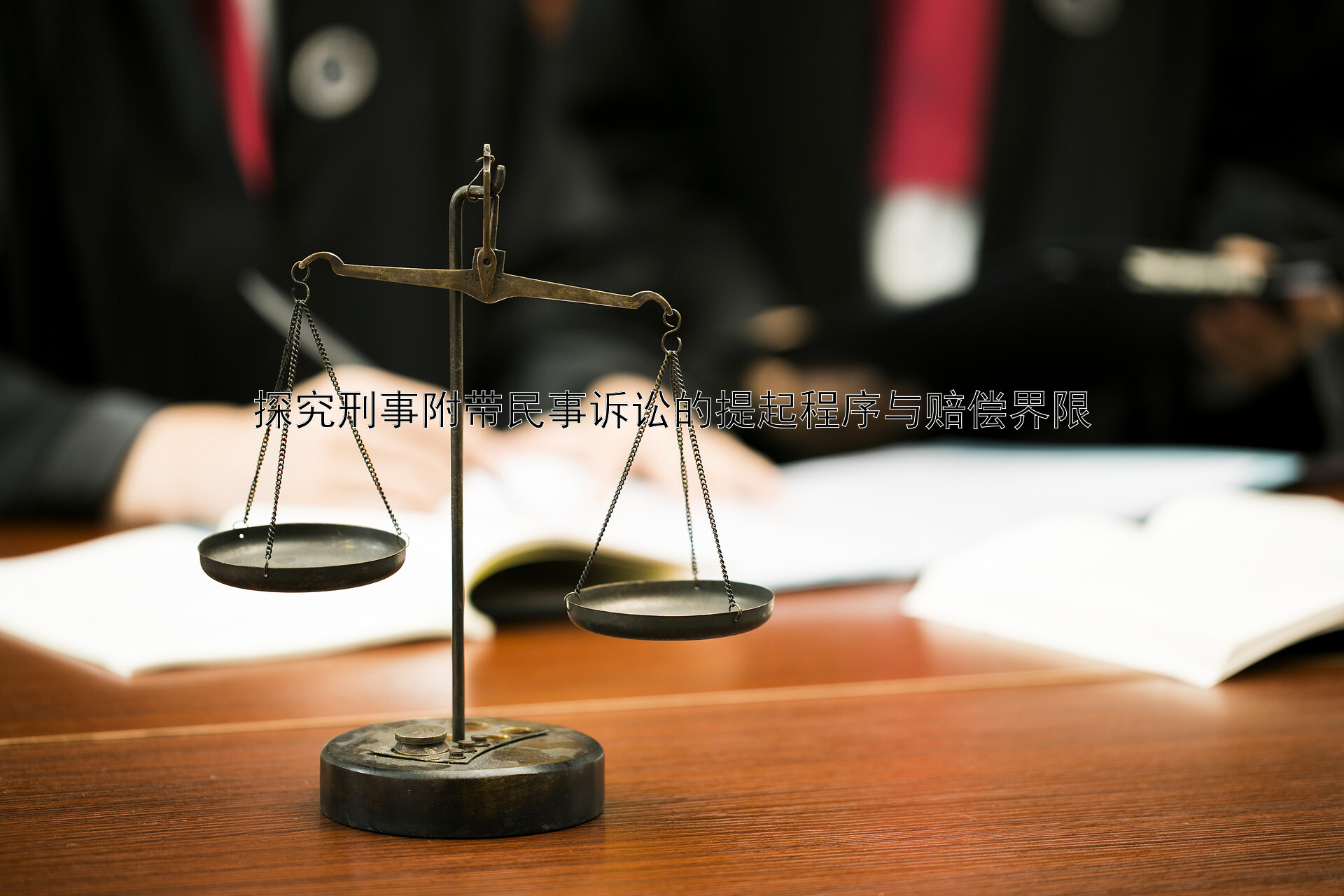 探究刑事附带民事诉讼的提起程序与赔偿界限