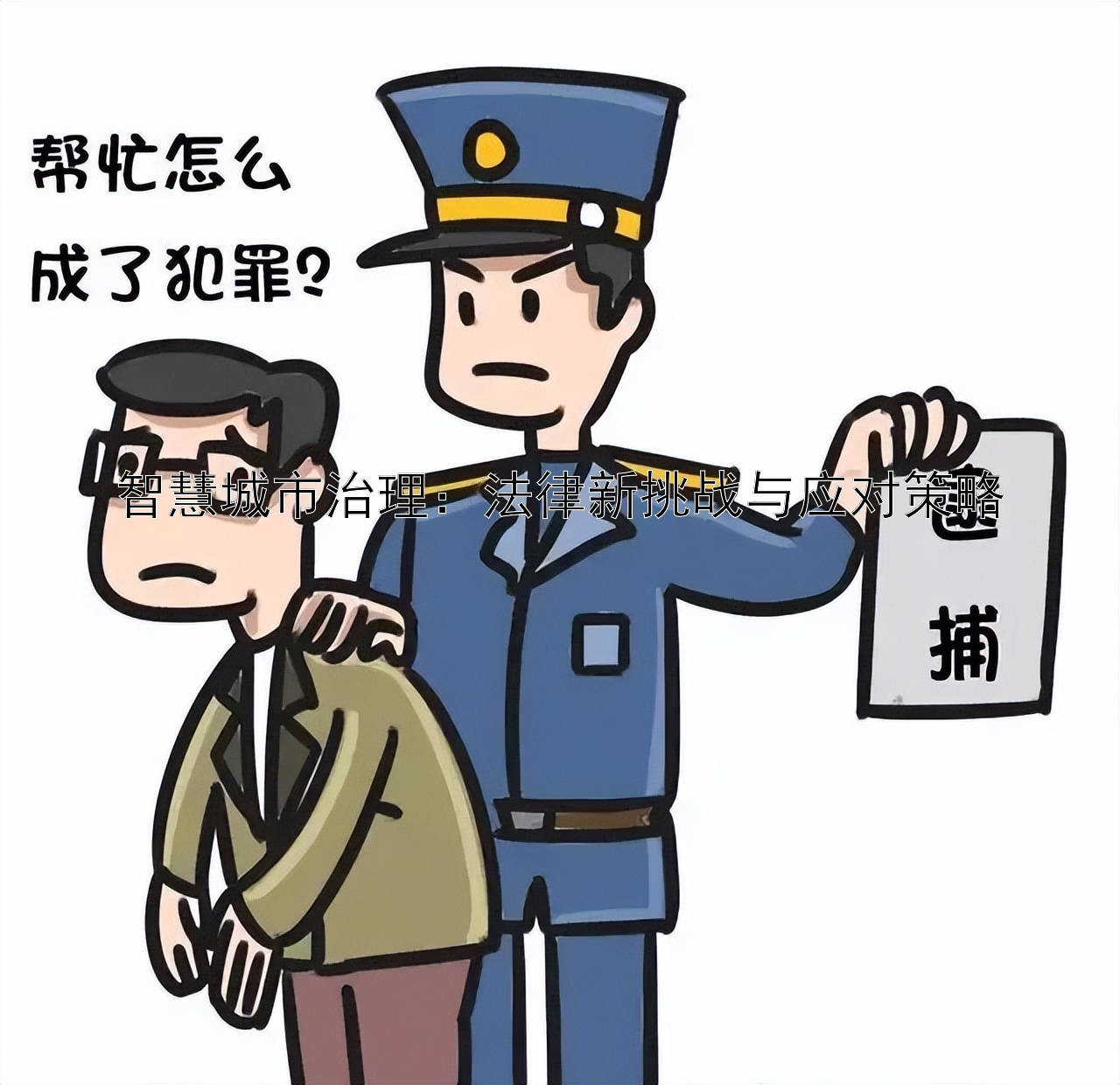 智慧城市治理：法律新挑战与应对策略