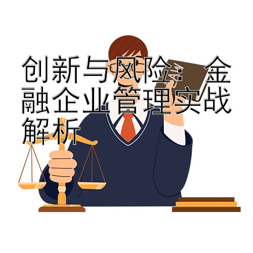 创新与风险：金融企业管理实战解析