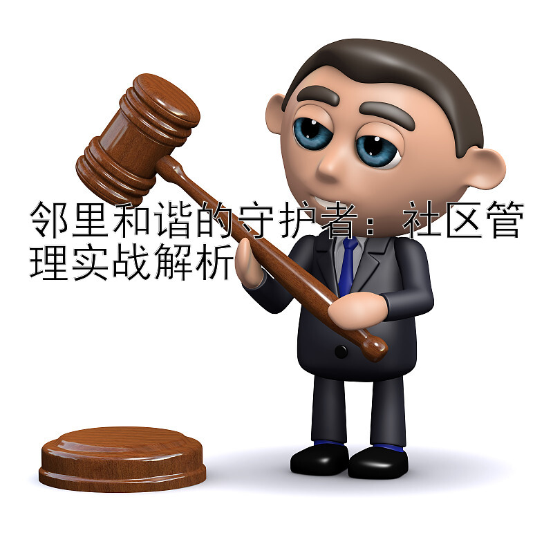 邻里和谐的守护者： 大发平台签到领取彩金   社区管理实战解析