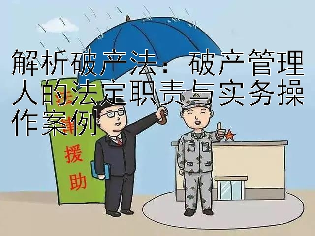 解析破产法：破产管理人的法定职责与实务操作案例