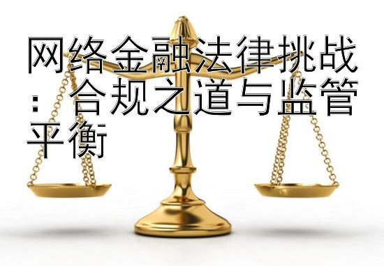 网络金融法律挑战：合规之道与监管平衡