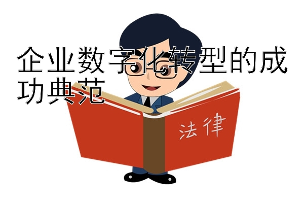 企业数字化转型的成功典范