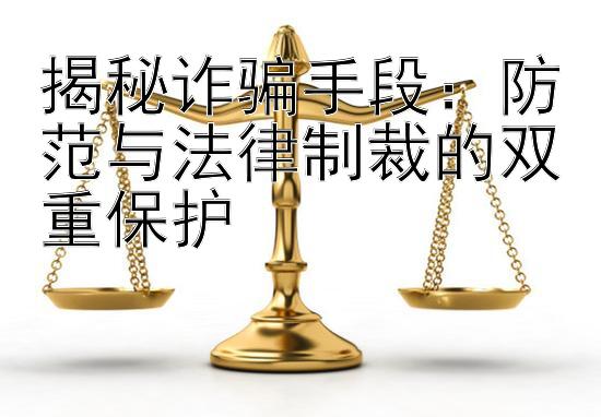 揭秘诈骗手段：防范与法律制裁的双重保护