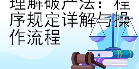 理解破产法：程序规定详解与操作流程