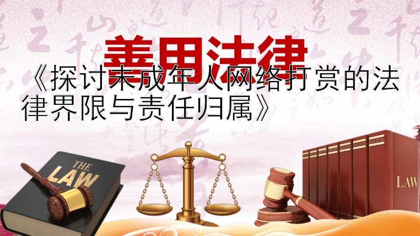 《探讨未成年人网络打赏的法律界限与责任归属》