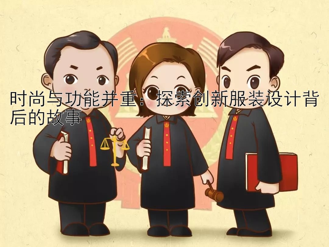 时尚与功能并重：探索创新服装设计背后的故事