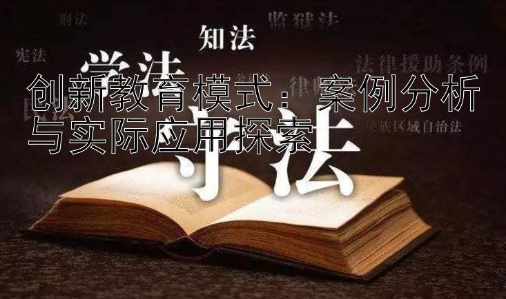 创新教育模式：大发推广乐发app邀请码  案例分析与实际应用探索