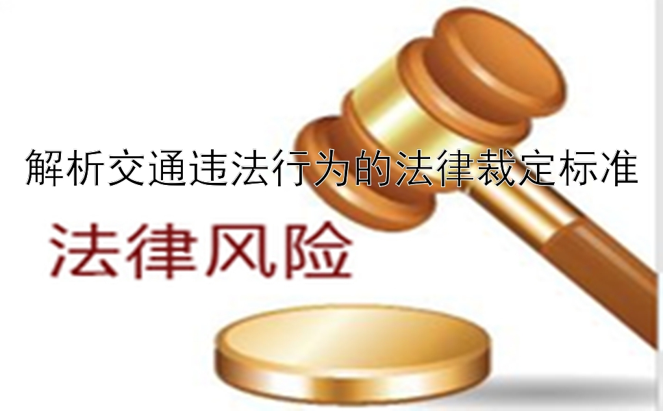 解析交通违法行为的法律裁定标准