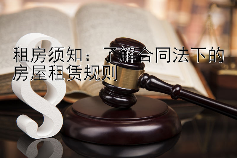 租房须知：唯一官方网站大发推广邀请码  了解合同法下的房屋租赁规则