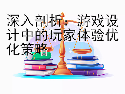 深入剖析：游戏设计中的玩家体验优化策略