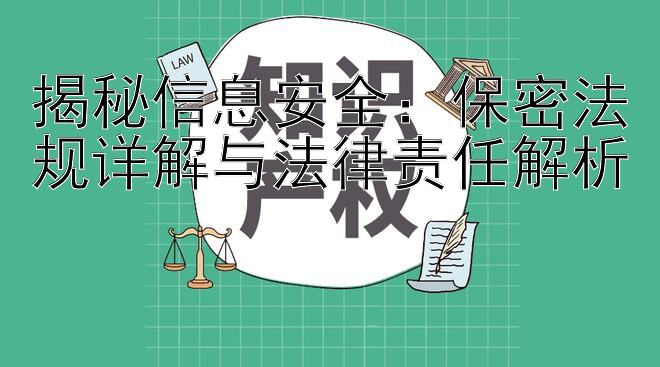 揭秘信息安全：保密法规详解与法律责任解析