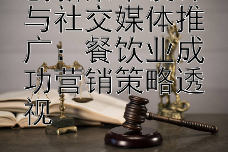 创新菜单设计与社交媒体推广：餐饮业成功营销策略透视