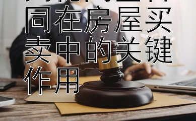 揭秘网签合同在房屋买卖中的关键作用