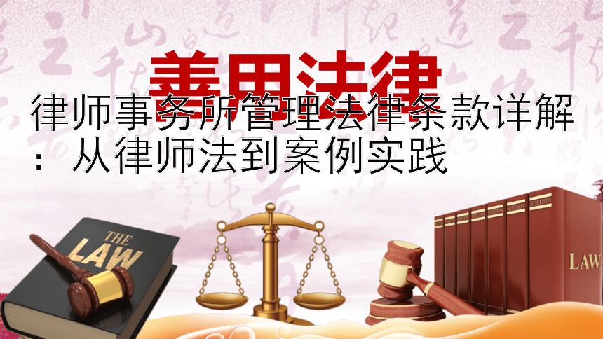 律师事务所管理法律条款详解：从律师法到案例实践