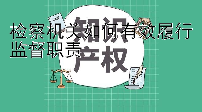 检察机关如何有效履行监督职责