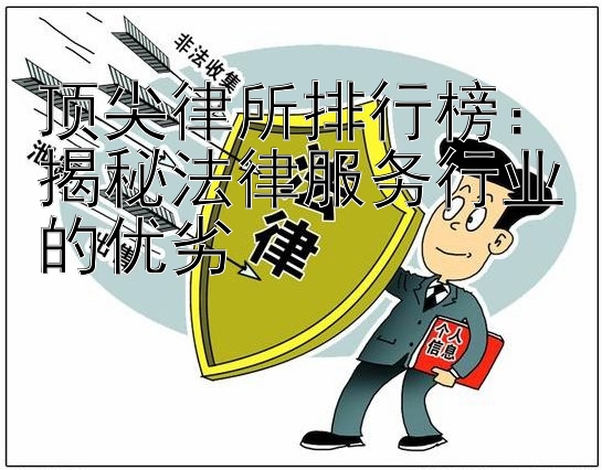 顶尖律所排行榜：揭秘法律服务行业的优劣