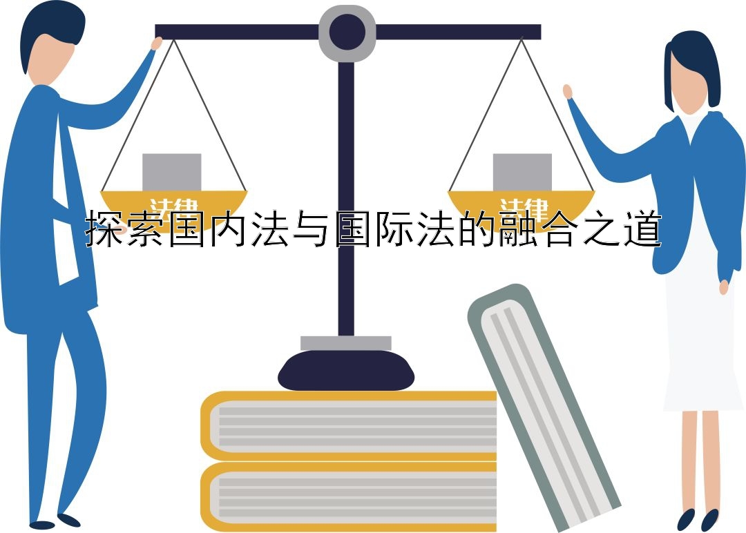 探索国内法与国际法的融合之道