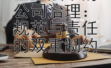 企业法下的公司治理：规范与责任的双重制约