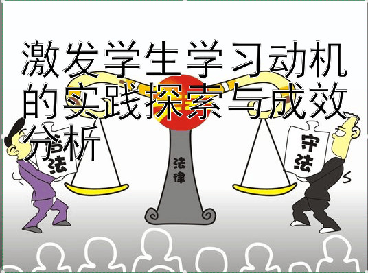 激发学生学习动机的实践探索与成效分析