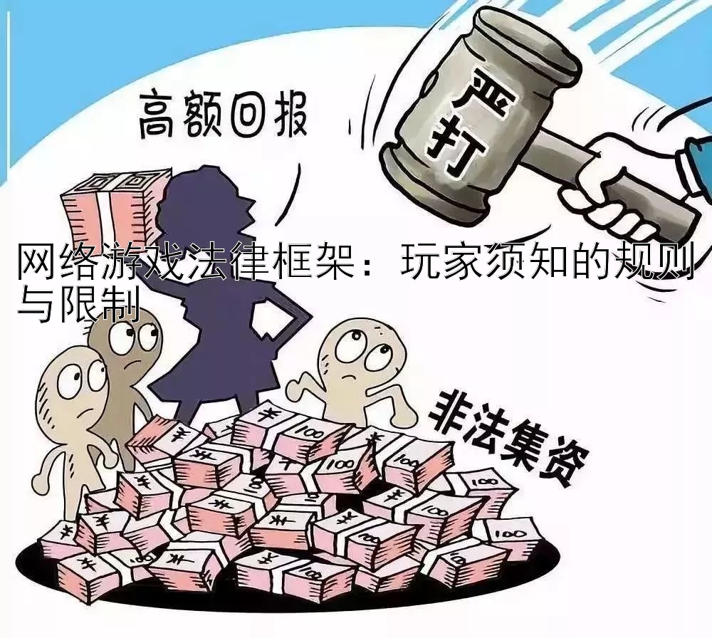 网络游戏法律框架：玩家须知的规则与限制