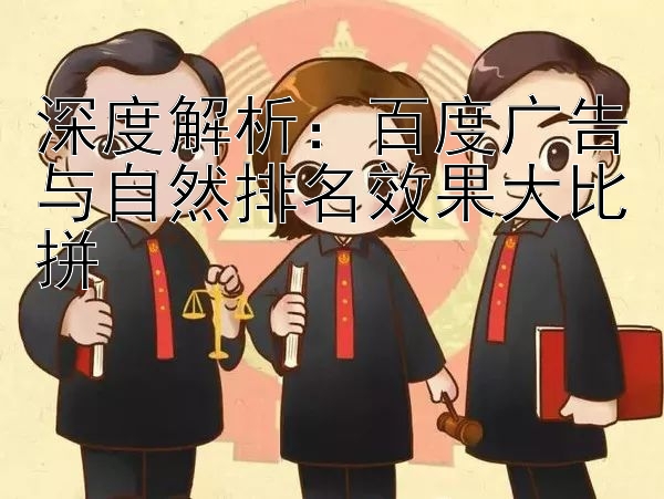 深度解析：百度广告与自然排名效果大比拼