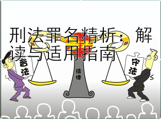 刑法罪名精析：解读与适用指南