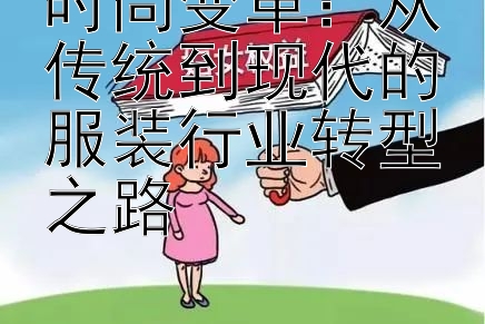 时尚变革：从传统到现代的服装行业转型之路