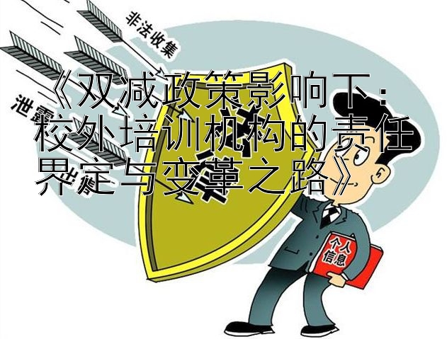 《双减政策影响下：校外培训机构的责任界定与变革之路》