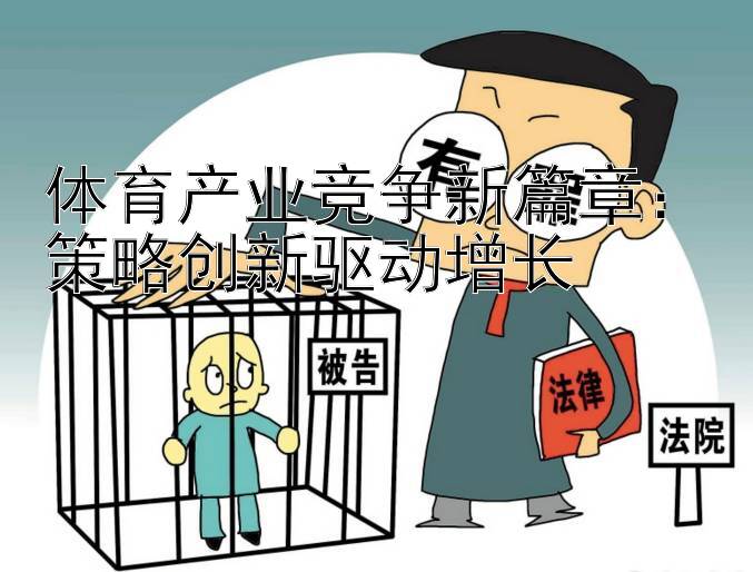 体育产业竞争新篇章：策略创新驱动增长