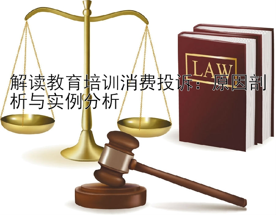 解读教育培训消费投诉：快3跟龙和反龙技巧  原因剖析与实例分析