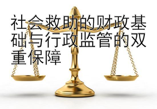 社会救助的财政基础与行政监管的双重保障