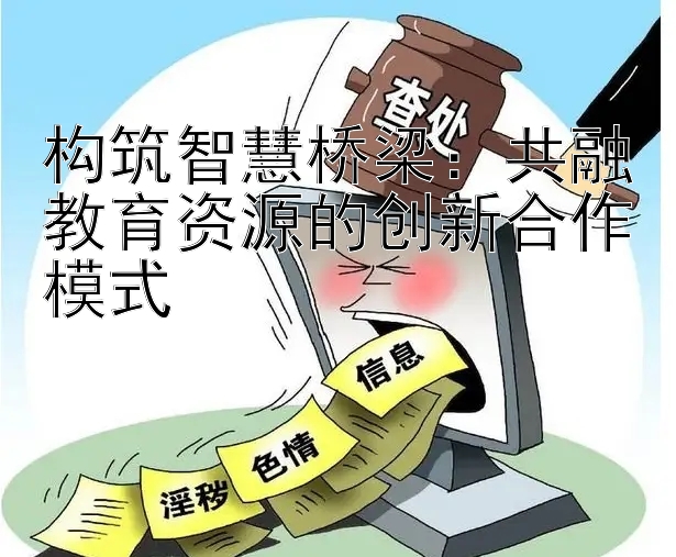 构筑智慧桥梁：共融教育资源的创新合作模式