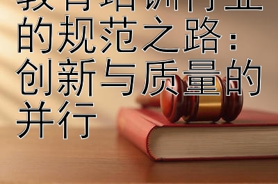 教育培训行业的规范之路：创新与质量的并行