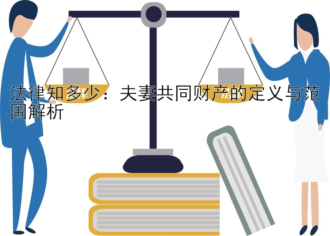 法律知多少：夫妻共同财产的定义与范围解析