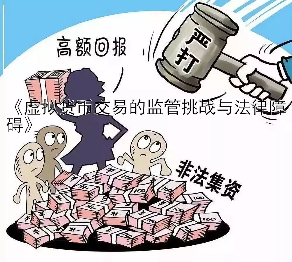 《虚拟货币交易的监管挑战与法律障碍》