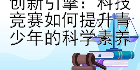 创新引擎：科技竞赛如何提升青少年的科学素养