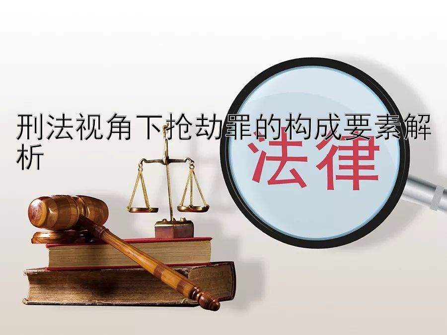 刑法视角下抢劫罪的构成要素解析