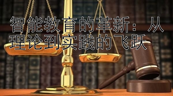 智能教育的革新：从理论到实践的飞跃