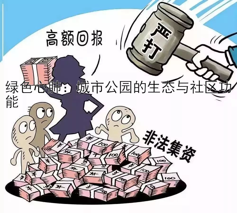 绿色心肺：城市公园的生态与社区功能