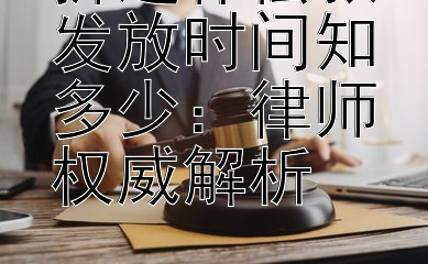 拆迁补偿款发放时间知多少： 大发注册的邀请码哪里找   律师权威解析