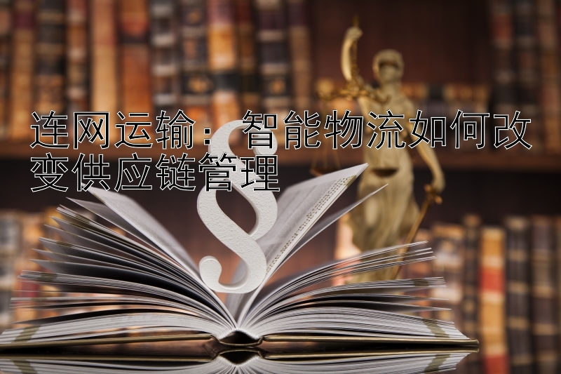 连网运输：智能物流如何改变供应链管理