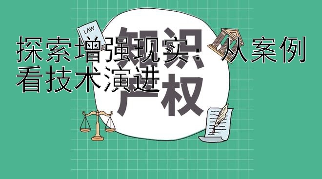 探索增强现实：从案例看技术演进