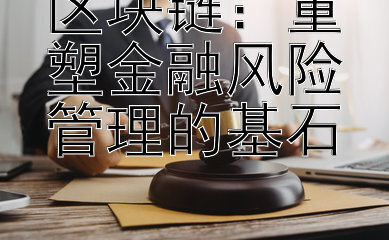 区块链：重塑金融风险管理的基石