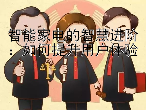 智能家电的智慧进阶：如何提升用户体验