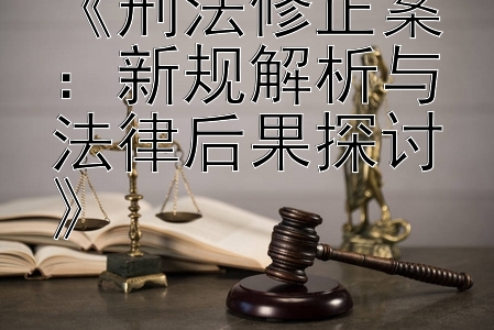 《刑法修正案：乐发彩神彩票邀请码多少   新规解析与法律后果探讨》