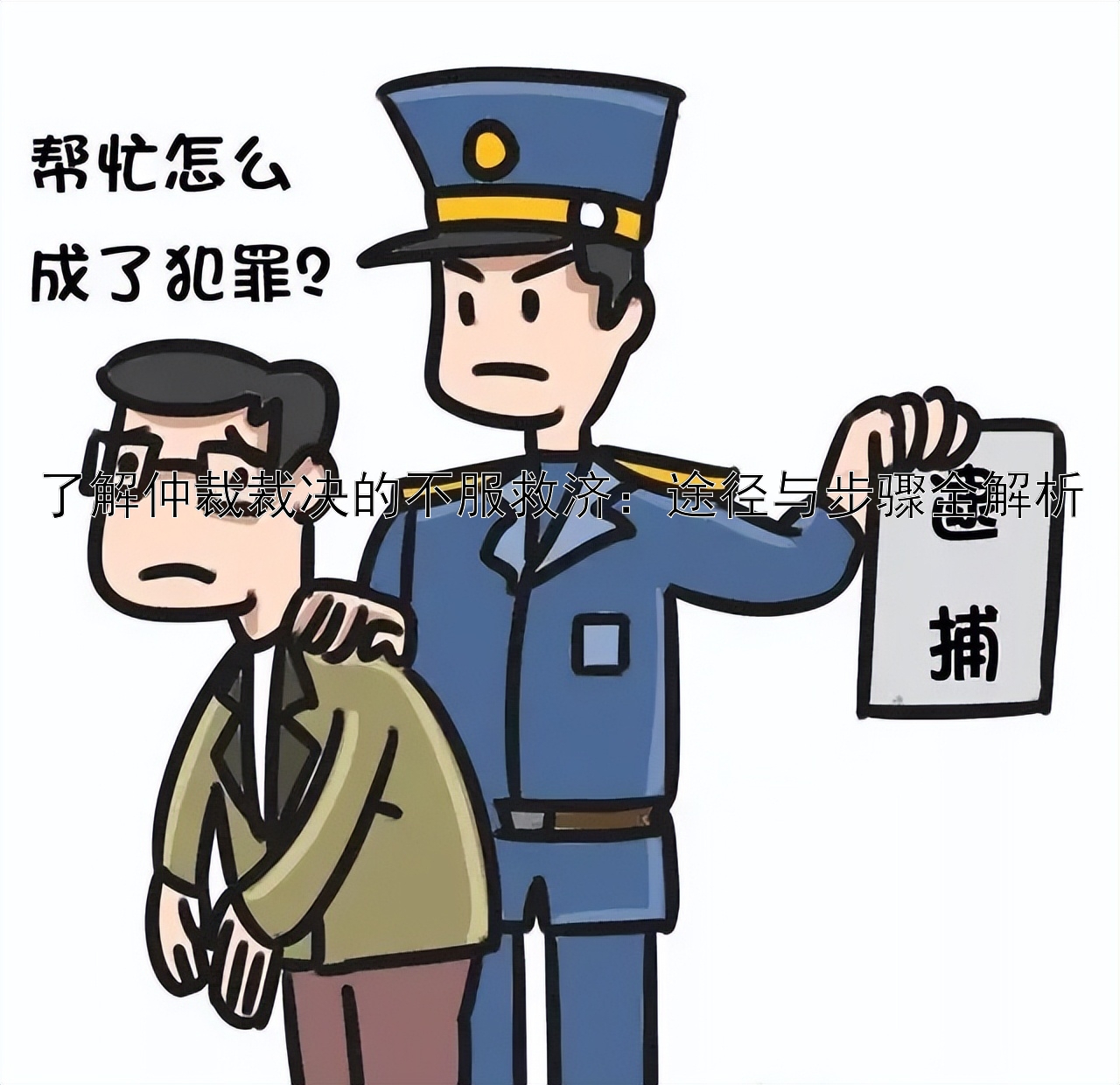 了解仲裁裁决的不服救济：途径与步骤全解析