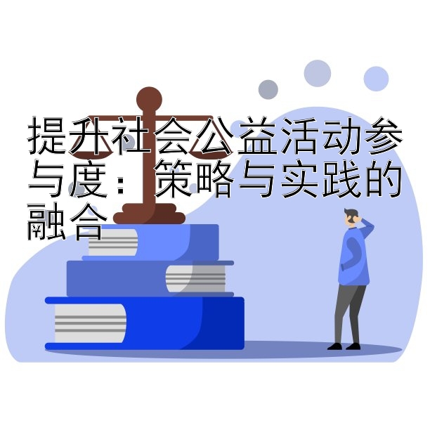 提升社会公益活动参与度： 大发代理邀请码是什么  策略与实践的融合